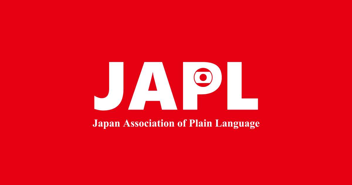 プレインランゲージとは - JAPL 一般社団法人 日本プレインランゲージ ...