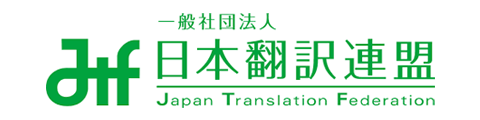 一般社団法人　日本翻訳連盟（JTF）